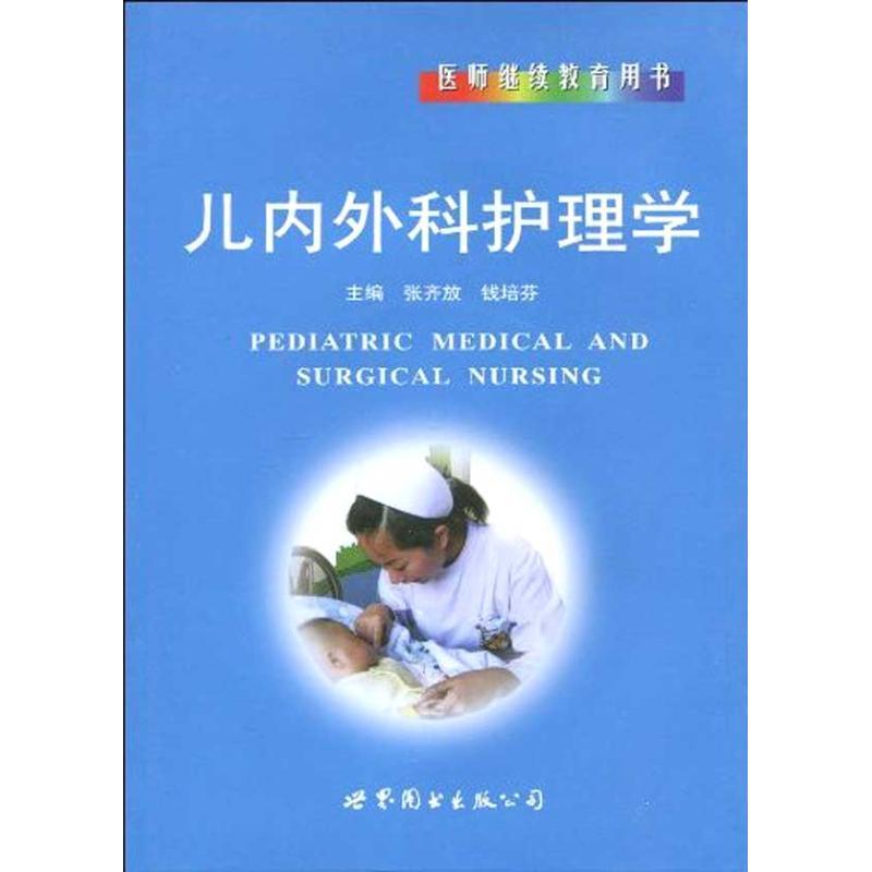 正版新书】儿内科护理学张齐放9787510011306