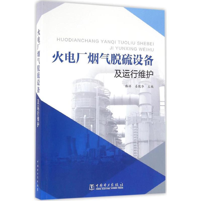 正版新书】火电厂烟气脱硫设备及运行维护韩祥9787512389502