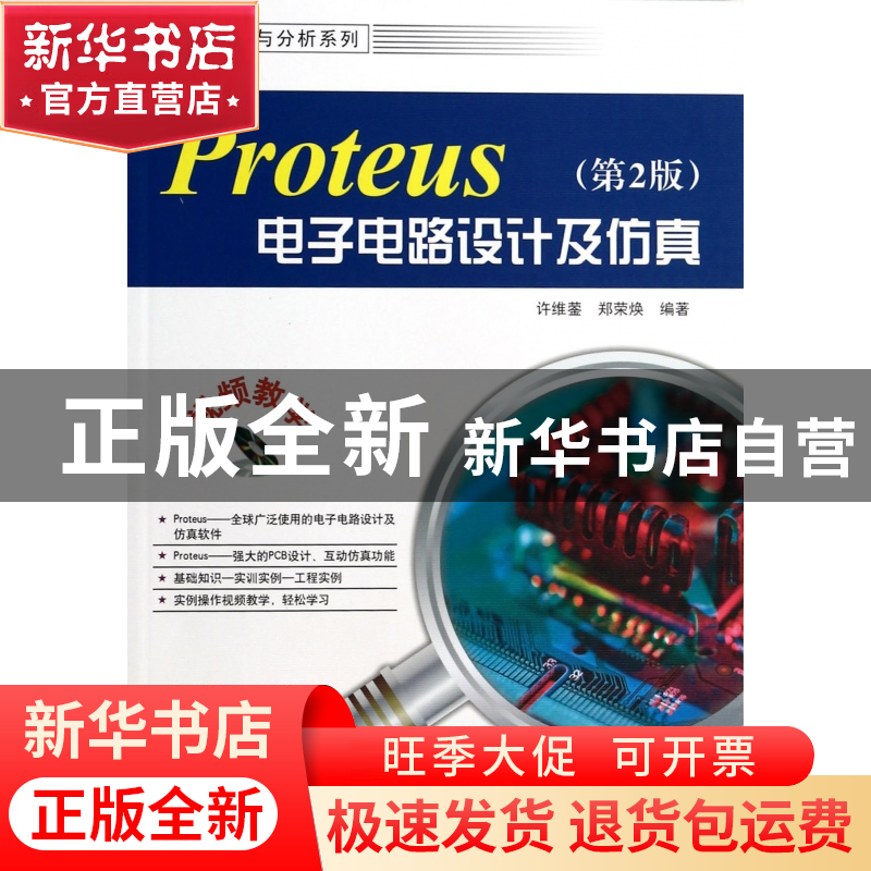 正版 Proteus电子电路设计及仿真(附光盘第2版)/工程设计与分析系