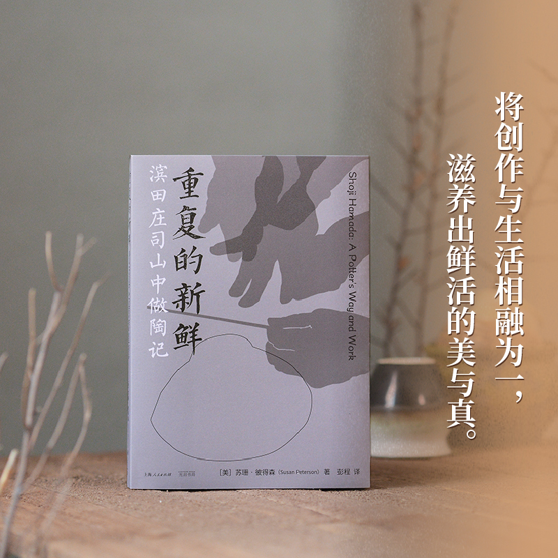 [正版]重复的新鲜:滨田庄司山中做陶记