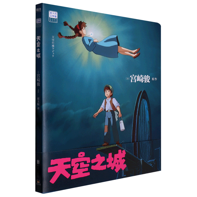 [正版]书店天空之城吉卜力工作室宫崎骏代表作治愈心灵绘本龙猫千与千寻绘本画集画册漫画书籍高清大图