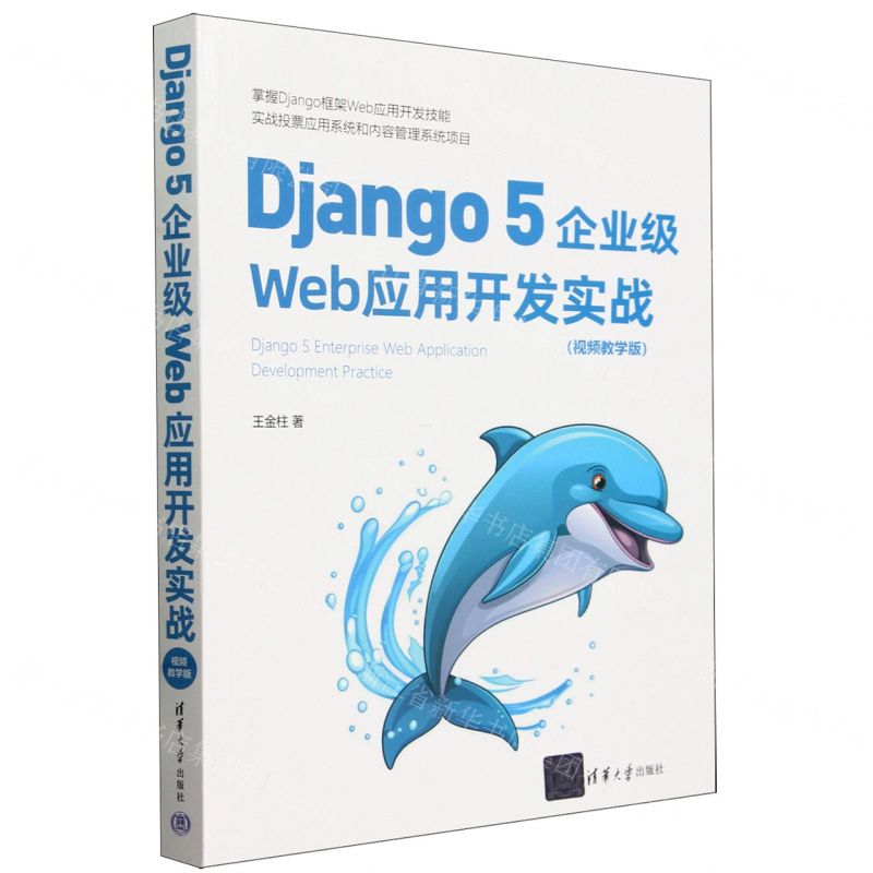[N]Django5企业级Web应用开发实战(视频教学版)-9787302656647高清大图