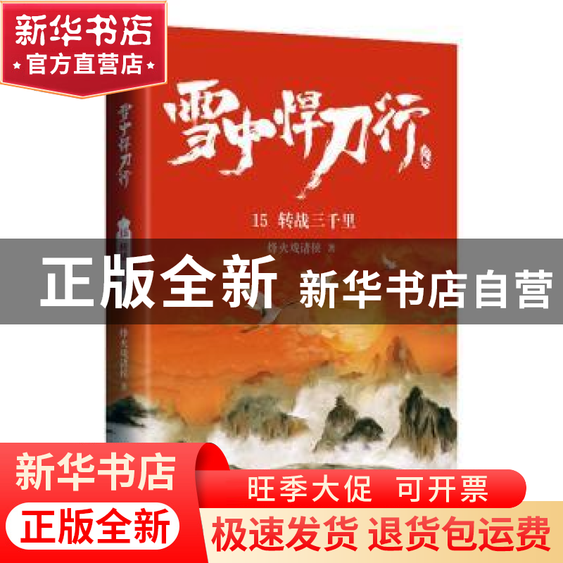 正版 雪中悍刀行:15:转战三千里 烽火戏诸侯著 青岛出版社 978755