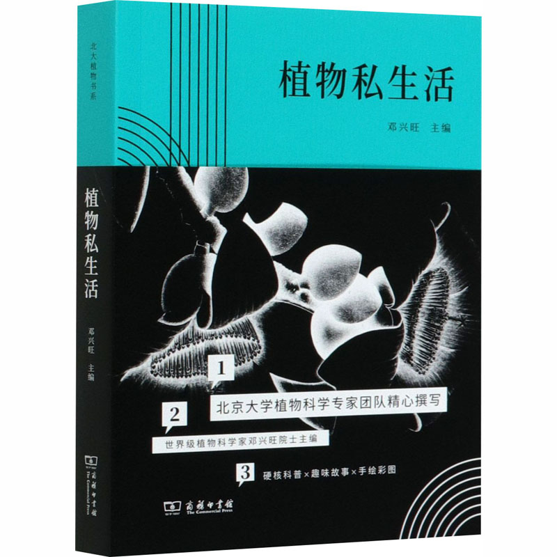 醉染图书植物私生活9787100176897