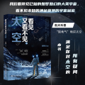 看见又看不见的太空