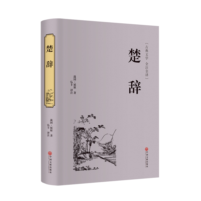 醉染图书楚辞9787519021504高清大图