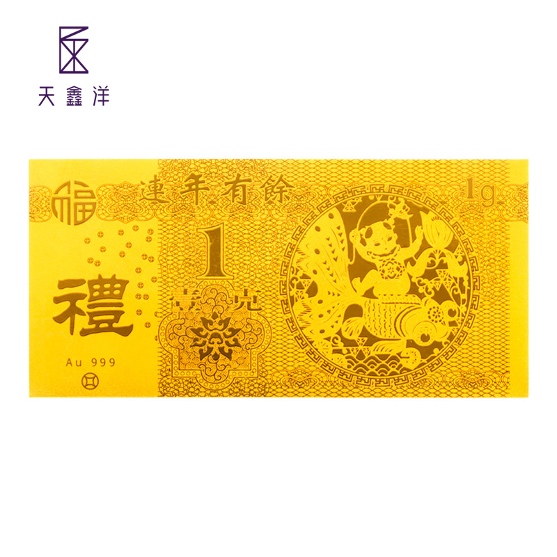 天鑫洋 黄金足金金条红包金钞 连年有余 1克 佳节喜事赠礼 1克福字红包