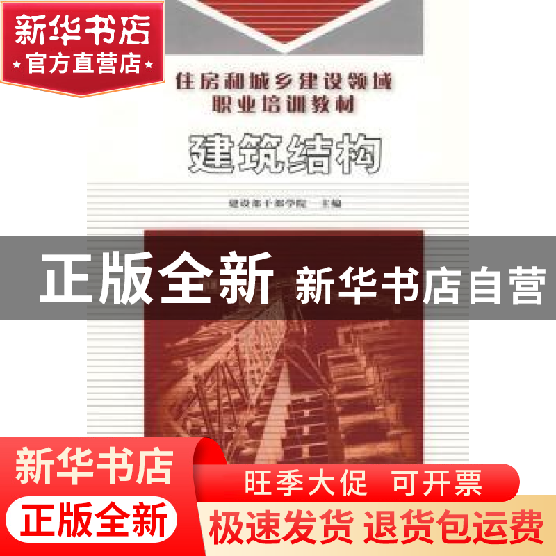 正版 建筑结构 建设部干部学院主编 华中科技大学出版社 97875609高清大图