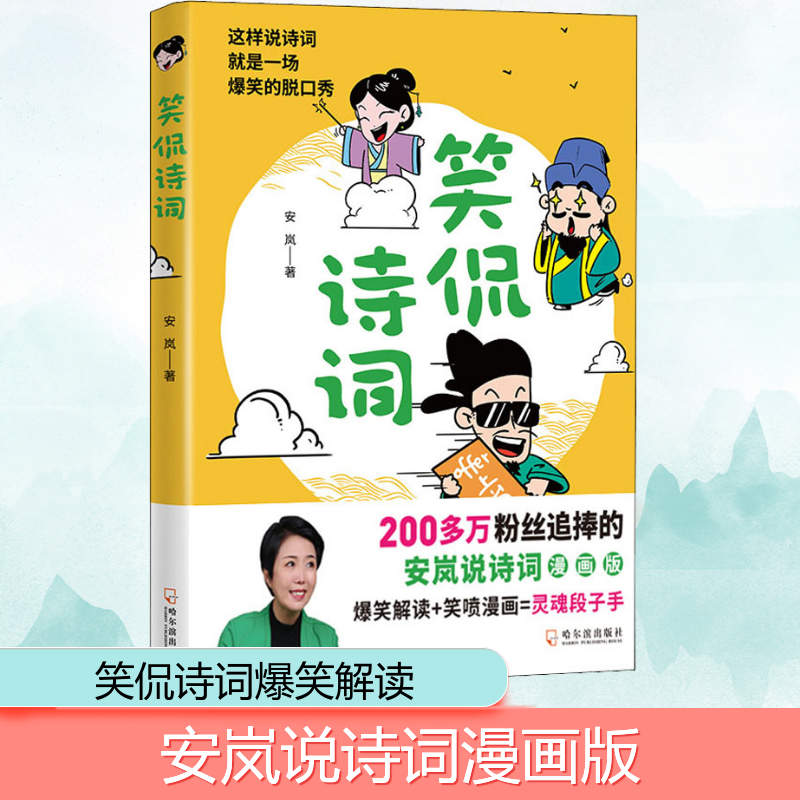【M】笑侃诗词 安岚 著 -9787548457725