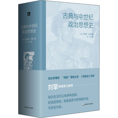 醉染图书古典与中世纪政治思想史9787576012927
