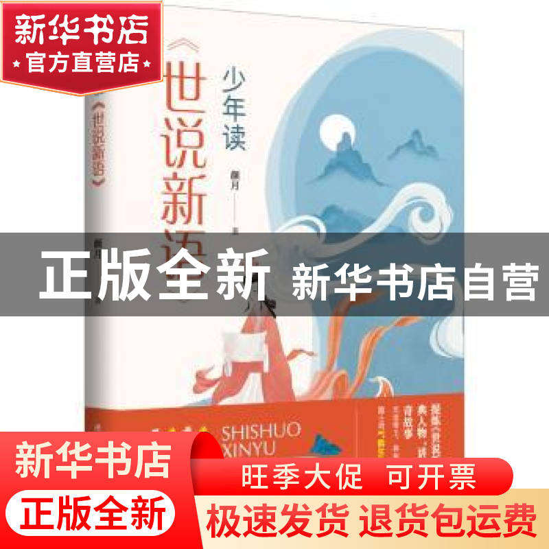 正版 少年读世说新语 颜月 陕西师范大学出版总社有限公司 978756高清大图