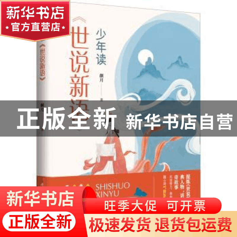 正版 少年读世说新语 颜月 陕西师范大学出版总社有限公司 978756图片