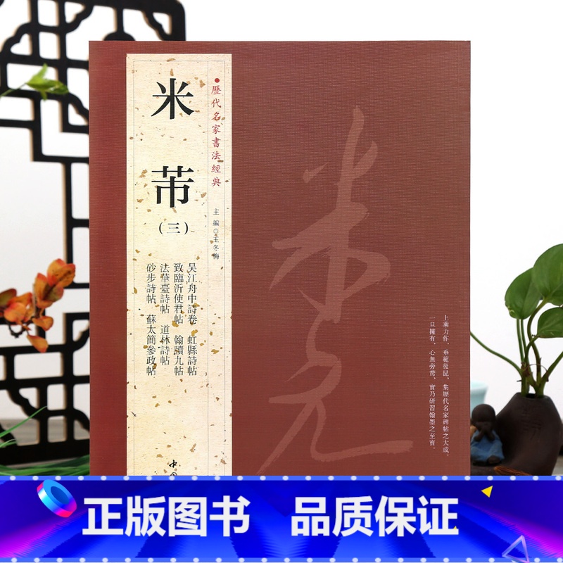 [正版]学海轩共16帖米芾三3历代名家书法王冬梅繁体旁注吴江舟中诗卷虹县诗帖法华台诗帖翰牍九帖道临诗帖行草毛笔字帖书籍高清大图