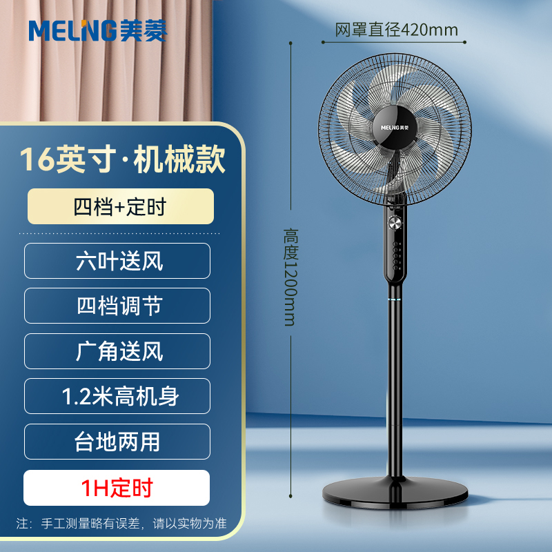 美菱落地扇MPF-DA4171(机械定时款)-E-KX 16英寸 1H定时