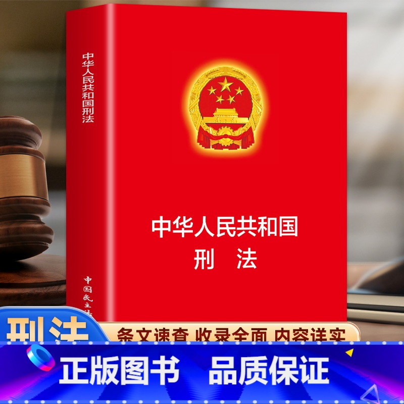 中华人民共和国刑法 [正版] 中华人民共和国刑法 刑法及司法解释书 中国共和国法律法规大全 国家标准刑法典法律常识基础知