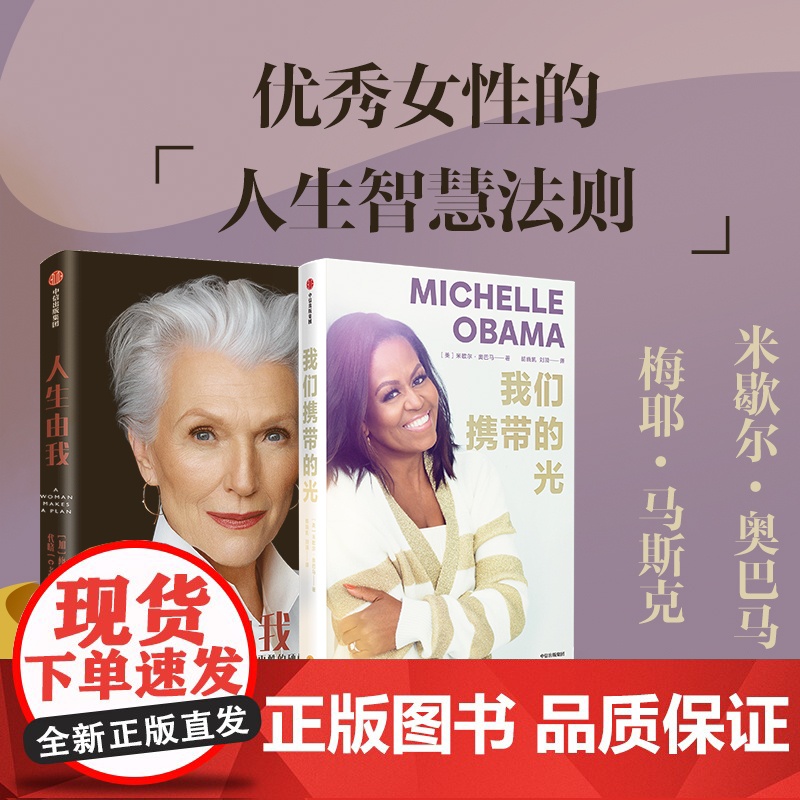 人生由我+我们携带的光 套装2册 梅耶·马斯克 著 励志高清大图