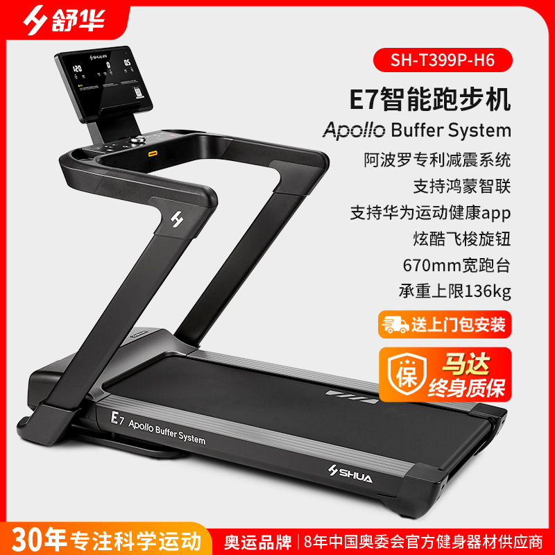 【阿波罗专利缓冲减震】舒华智能家用跑步机E7可折叠爬坡减震燃脂室内运动健身器材 SH-T399系列 E7【阿波罗减震系统】双层跑板+减震太空棉