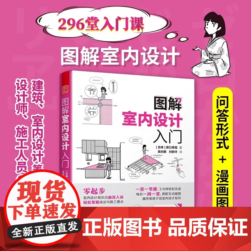【正版】图解室内设计入门 室内设计图解漫画零基础装修施工家具家居建材296节室内设计入门课装修设计知识由浅入深轻松掌握