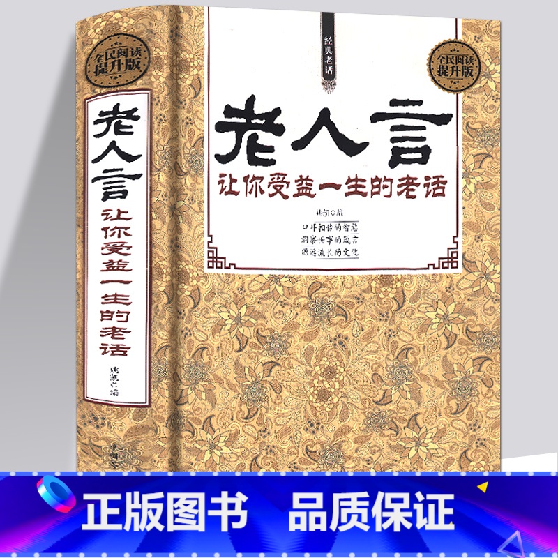 【正版】老人言书籍 让你受益一生的老话书籍为人处世经典励志心灵修养人生智慧传世箴言中国文化老话不听老人言姥姥语录经典名言