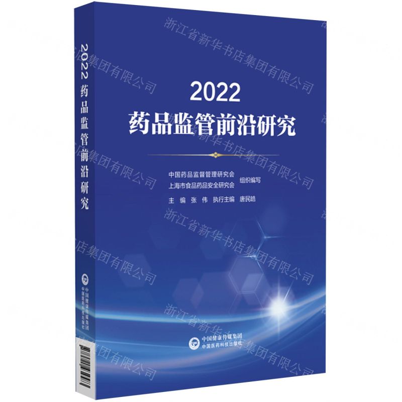 【N】2022药品监管前沿研究-9787521434583