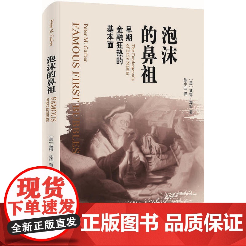 泡沫的鼻祖:早期金融狂热的基本面 彼得·加伯 北京大学出版社 正版书籍高清大图