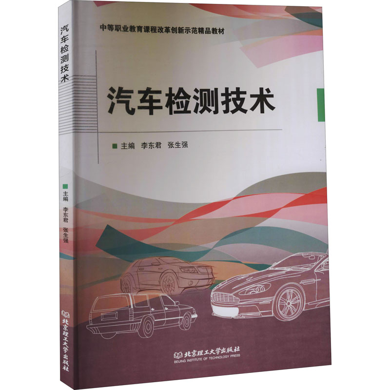醉染图书汽车检测技术9787568294683
