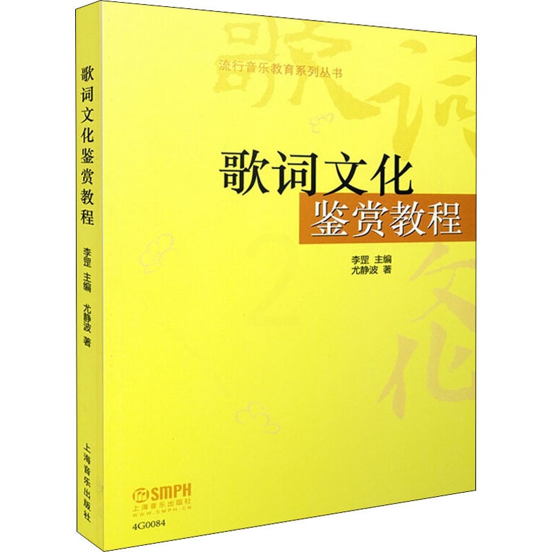[醉染正版]歌词文化鉴赏教程 尤静波 著 李罡 编 音乐理论 艺术 上海音乐出版社高清大图