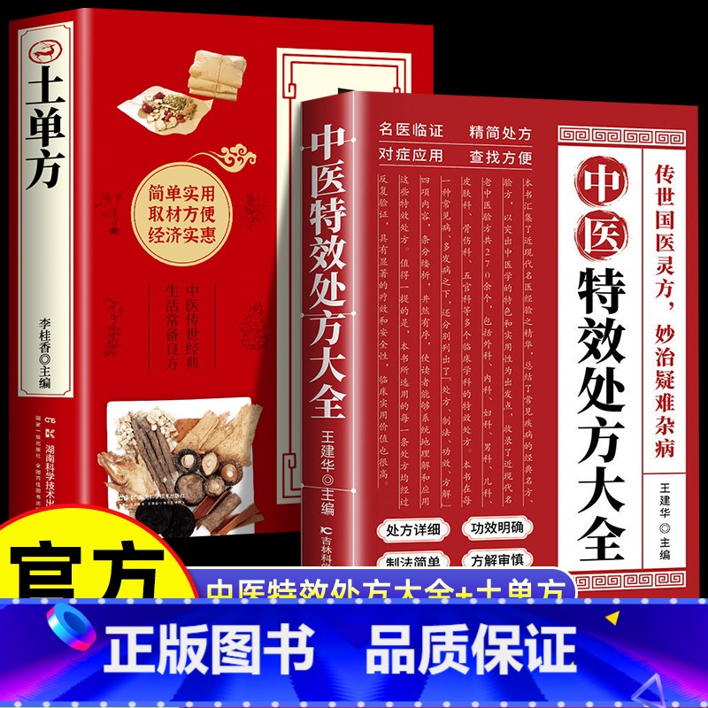[2册-20%]中医特效处方+土单方 [正版]中医特效处方大全 中医书籍入门诊断学中药自学教程经典启蒙养生方剂老偏方高清大图