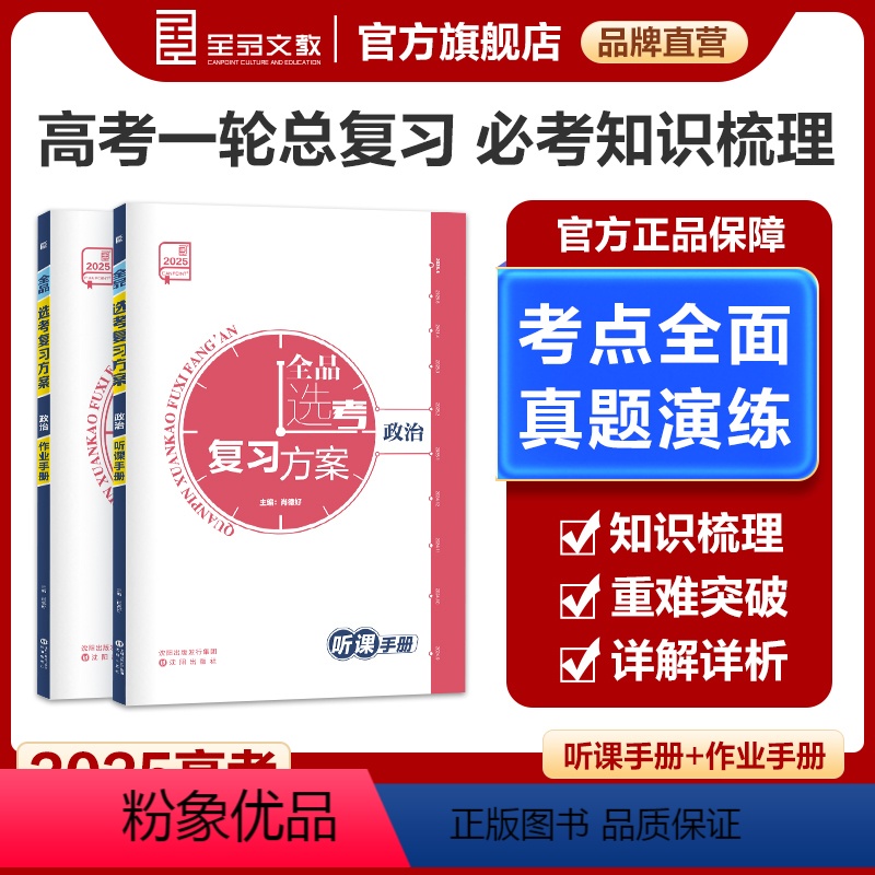 新高考地区 政治 [正版]2025版 高考选考复习方案 政治 新高考地区 高中一二轮总复习资料工具书必刷真题考点训练 全高清大图