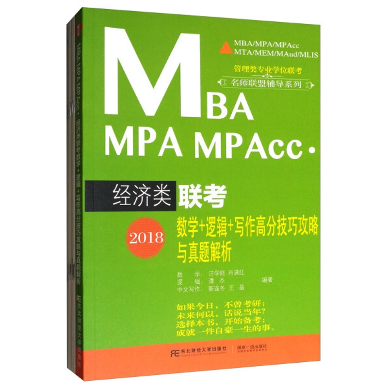 [醉染正版]正版 2018MBA、MPA、MPAcc经济类联考数学+逻辑+写作高分技巧攻略与真题解析 汪学能等 MB