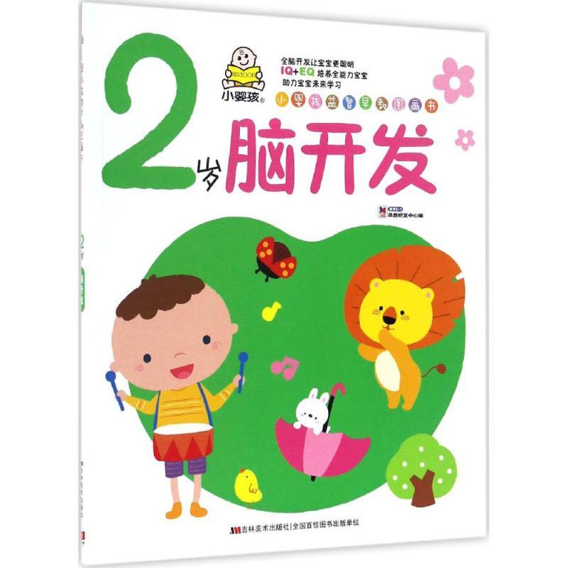 正版新书】小婴孩益智早教图画书教育2+1早教研发中心 编 著97875