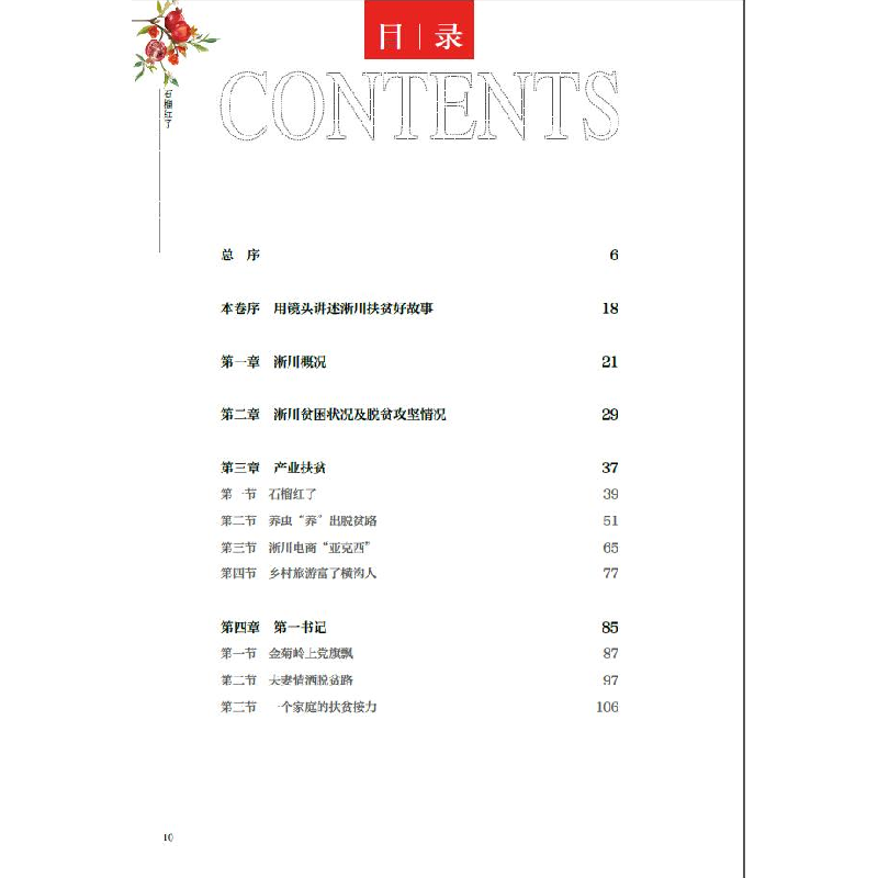 醉染图书石榴红了——淅川脱贫档案9787517910275高清大图