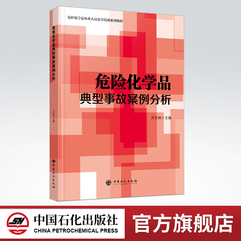 [正版]危险化学品典型事故案例分析 生产安全事故 经营安全事故 储运安全事故 使用安全事故 设备安全事故及其他安全事故高清大图