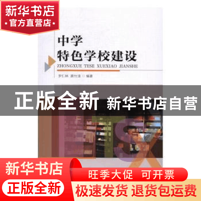 正版 中学特色学校建设 罗仁林 莫竹浪 暨南大学出版社 978756681图片