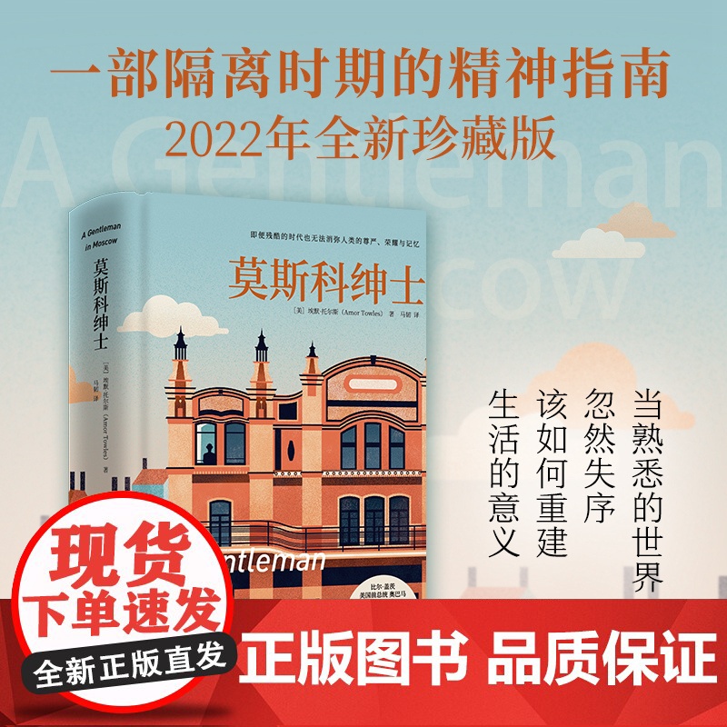 莫斯科绅士2022珍藏版 埃默托尔斯 多次入选比尔·盖茨年度书单奥巴马《泰晤士报》等9家国际媒体年度图书