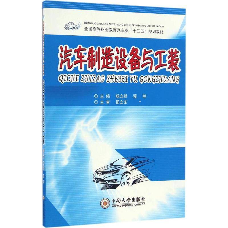 【M】汽车制造设备与工装-9787548726487