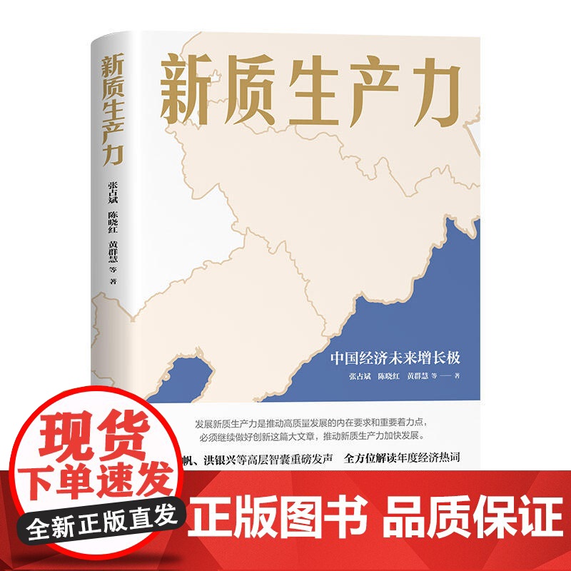 新质生产力(黄奇帆、洪银兴等高层智囊重磅发声,全方位深层次解读2024年中国经济适应与增长)湖南人民出版社高清大图