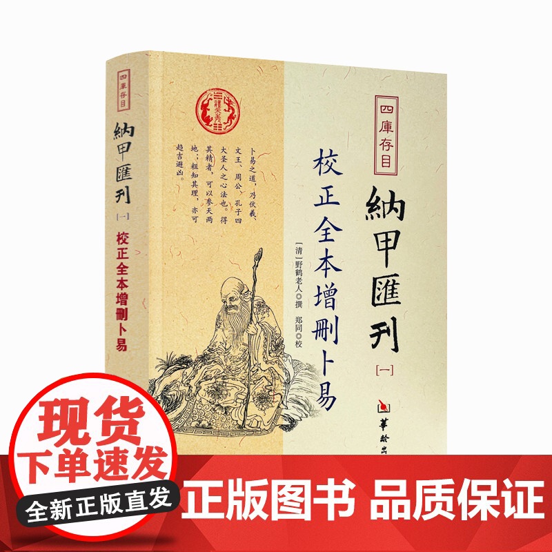 正版 校正全本增删卜易 四库书目 纳甲汇刊1 纳甲匯刊一 [清]野鹤老人/撰 郑同/校 华龄出版社高清大图