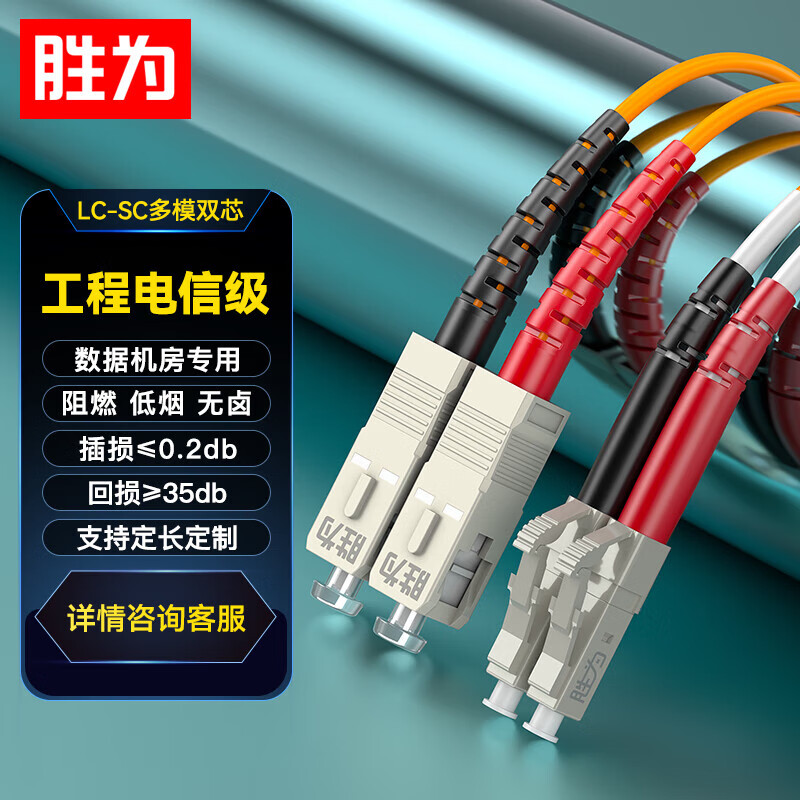 胜为FMC-2205 电信级光纤跳线 LC-SC多模双芯50米 62.5/125低烟无卤光纤尾纤