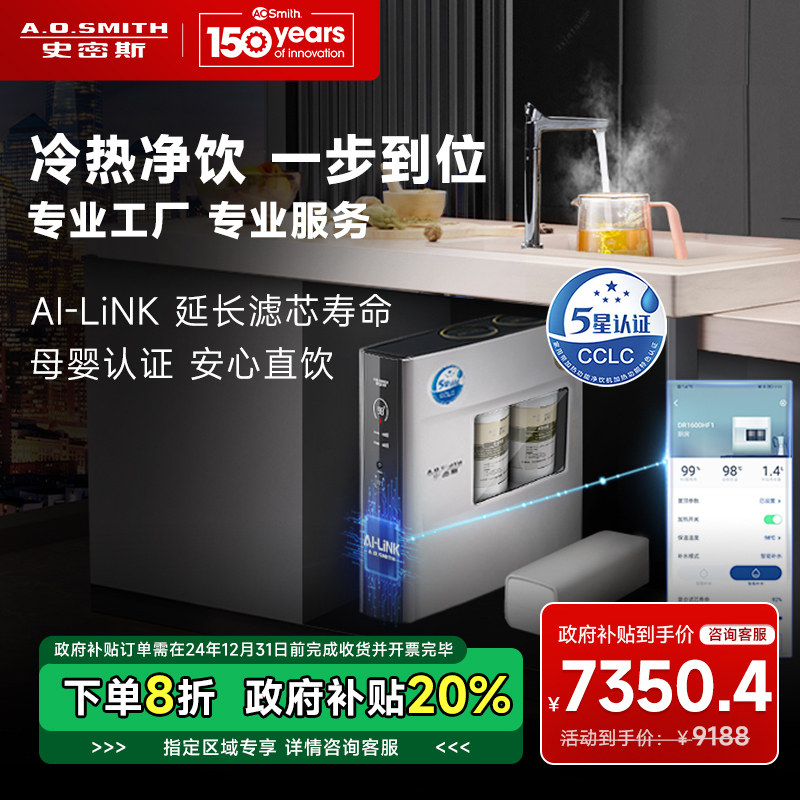史密斯800G加热净水器100℃真开水大流量热水1.8L/min智能Ai-LINK反渗透冷热一体机DR2000FWi
