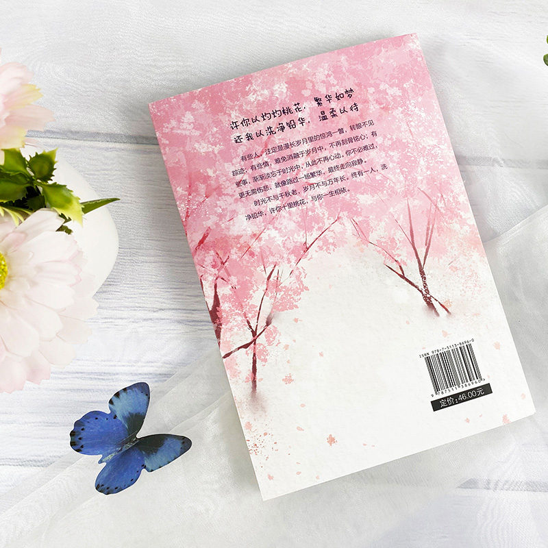 [正版]待我洗净铅华 许你十里桃花 人生哲学通俗读物 青春励志书籍书做心灵鸡汤正能量心态哲学哲理书籍高清大图