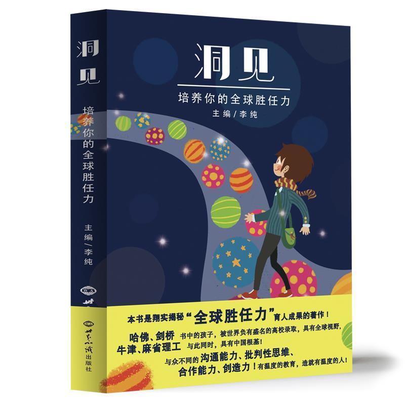 正版新书]洞见:培养你的全球胜任力(揭秘“全球胜任力”育人成高清大图