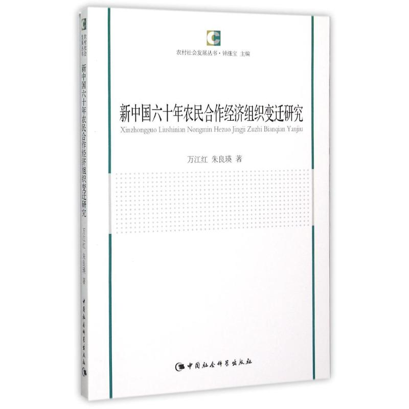 醉染图书新中国六十年农民合作经济组织变迁研究9787516163672高清大图