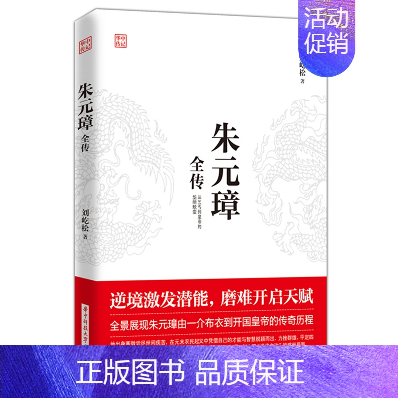 【正版】 朱元璋全传 刘屹松著 逆境激发潜能 磨难开启天赋 从乞丐到皇权之巅的成功逆袭 中国古代历史名人人物传记