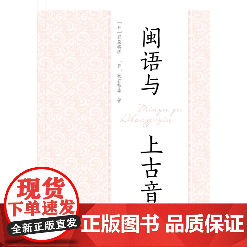 闽语与上古音 野原将挥著秋谷裕幸中西书局中古汉语语言文字理论方言图书高清大图