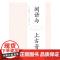 闽语与上古音 野原将挥著秋谷裕幸中西书局中古汉语语言文字理论方言图书