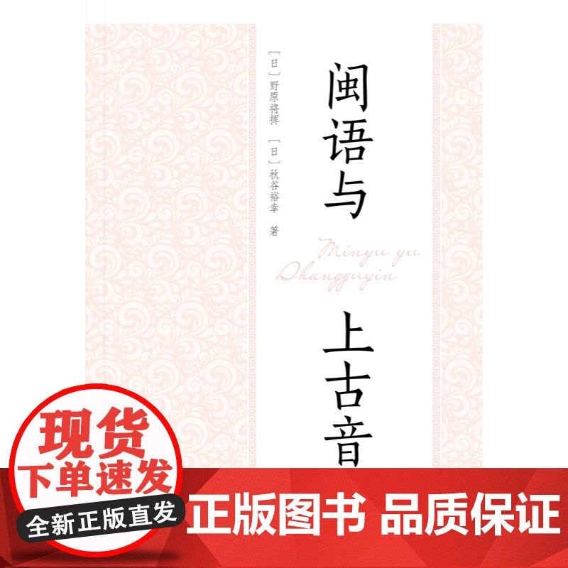 闽语与上古音 野原将挥著秋谷裕幸中西书局中古汉语语言文字理论方言图书图片