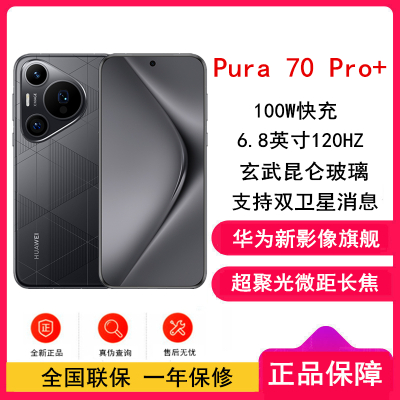 HUAWEI Pura 70 Pro+ 乐臻版 16GB+512GB 魅影黑