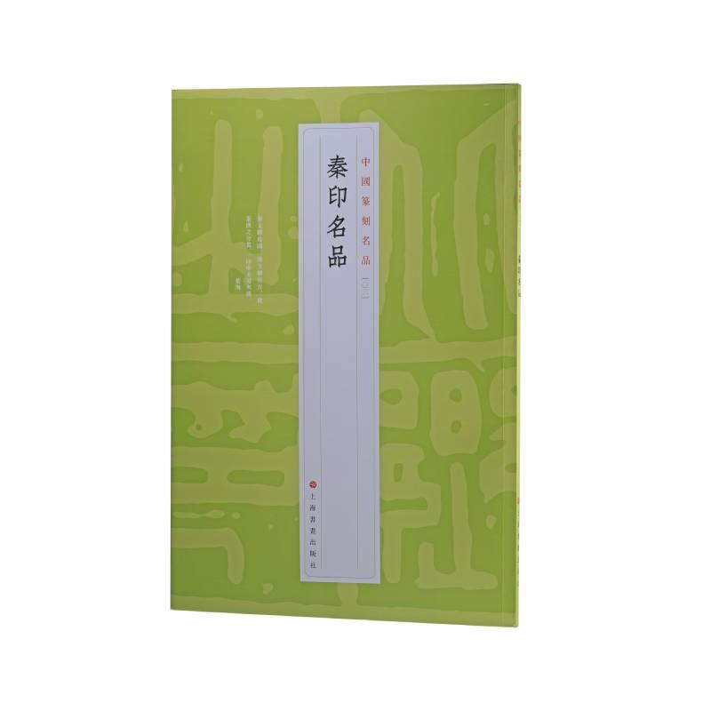 醉染图书秦印名品9787547929100高清大图