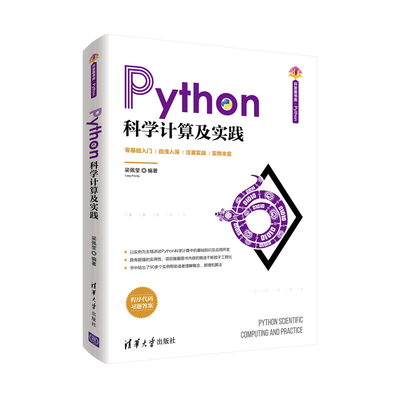 醉染图书Python科学计算及实践9787302563976